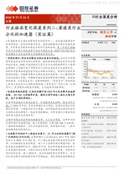 白酒行业格局变化深度系列二:渠道是行业分化的加速器(实证篇)
