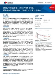 房地产行业周报(2024年第29周):新房销售同比降幅企稳,五年期LPR下调10个基点