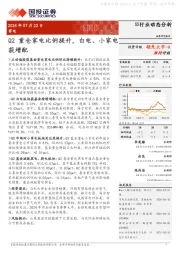 家电行业动态分析：Q2重仓家电比例提升，白电、小家电获增配