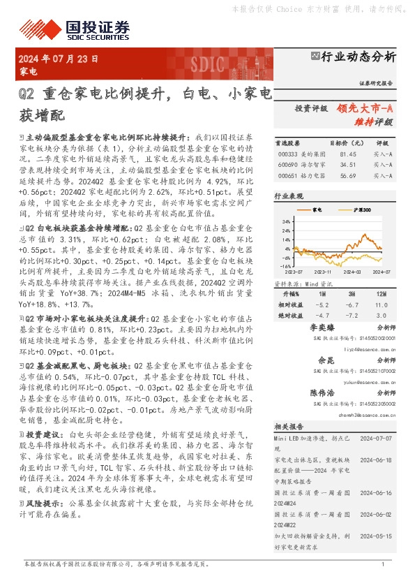 家电行业动态分析：Q2重仓家电比例提升，白电、小家电获增配