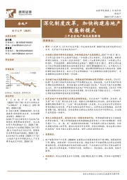 房地产行业三中全会地产相关政策解读：深化制度改革，加快构建房地产发展新模式