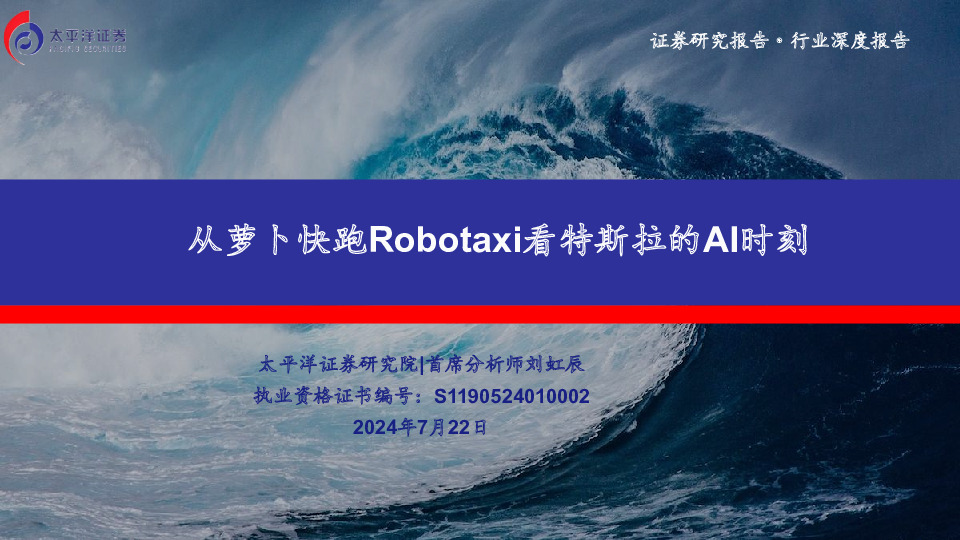 汽车行业深度报告：从萝卜快跑Robotaxi看特斯拉的AI时刻