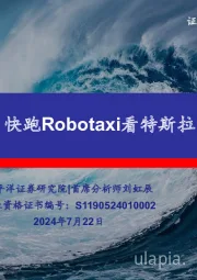 汽车行业深度报告：从萝卜快跑Robotaxi看特斯拉的AI时刻