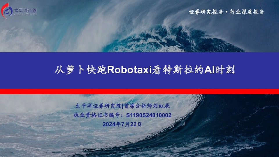 汽车行业深度报告：从萝卜快跑Robotaxi看特斯拉的AI时刻