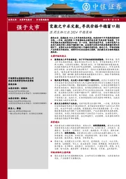 医药生物行业2024中期策略：变数之中求定数，寻找价格平稳窗口期