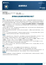 能源周观点：是时候关注原油需求端积累的风险了