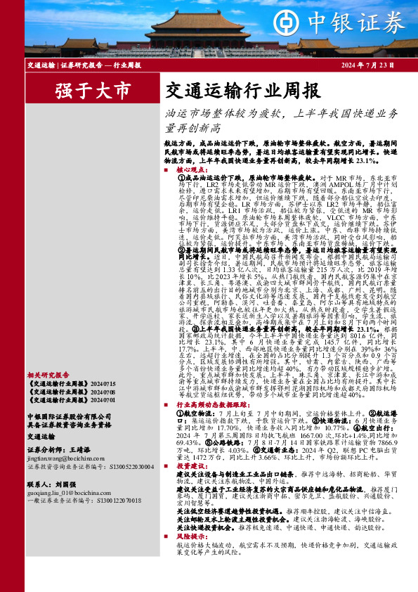 交通运输行业周报：油运市场整体较为疲软，上半年我国快递业务量再创新高