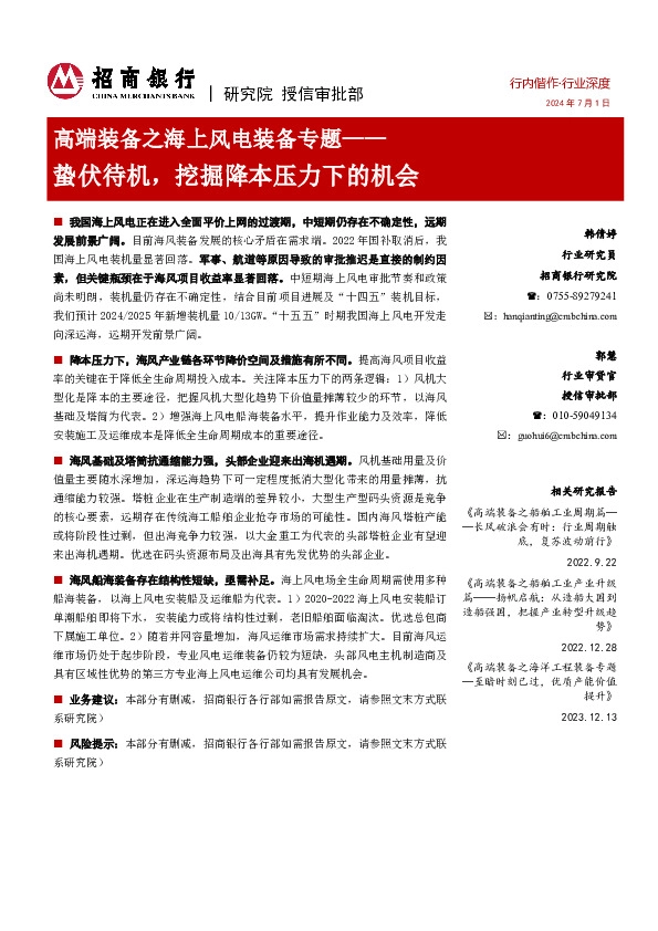 高端装备之海上风电装备专题：蛰伏待机，挖掘降本压力下的机会