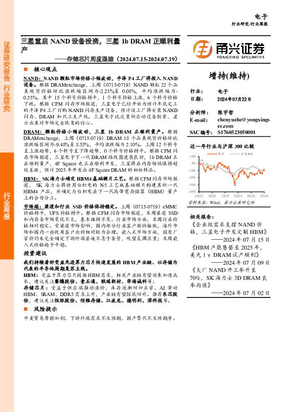 电子行业存储芯片周度跟踪：三星重启NAND设备投资，三星1b DRAM正顺利量产
