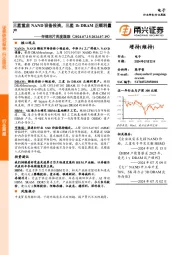 电子行业存储芯片周度跟踪:三星重启NAND设备投资,三星1b DRAM正顺利量产