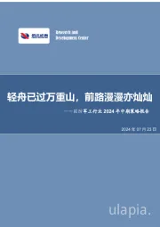 国防军工行业2024年中期策略报告:轻舟已过万重山,前路漫漫亦灿灿
