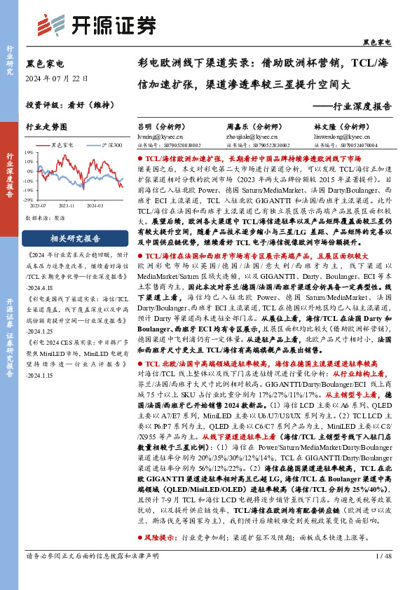黑色家电行业深度报告：彩电欧洲线下渠道实录：借助欧洲杯营销，TCL/海信加速扩张，渠道渗透率较三星提升空间大