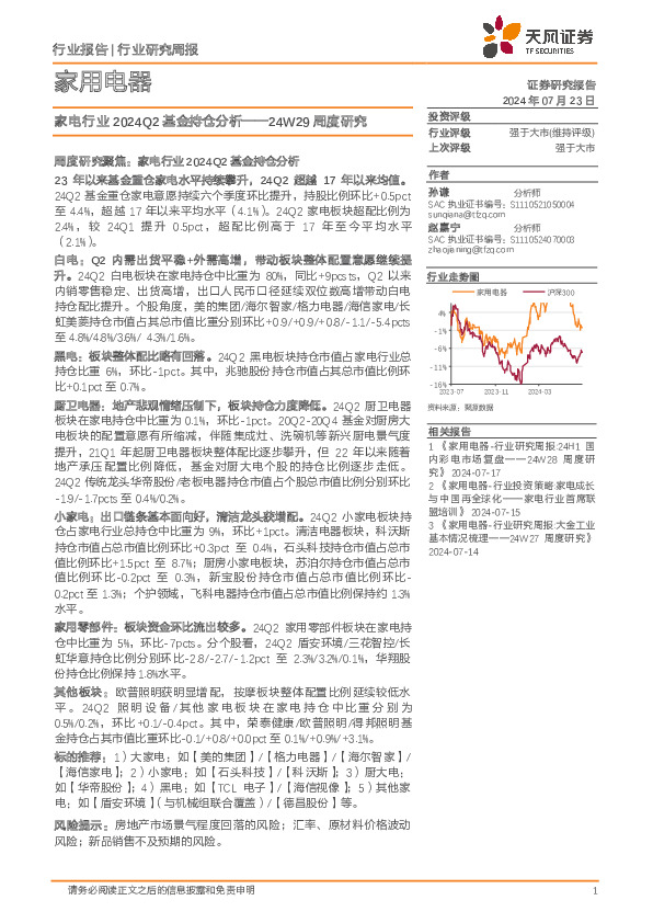 家用电器行业24W29周度研究：家电行业2024Q2基金持仓分析