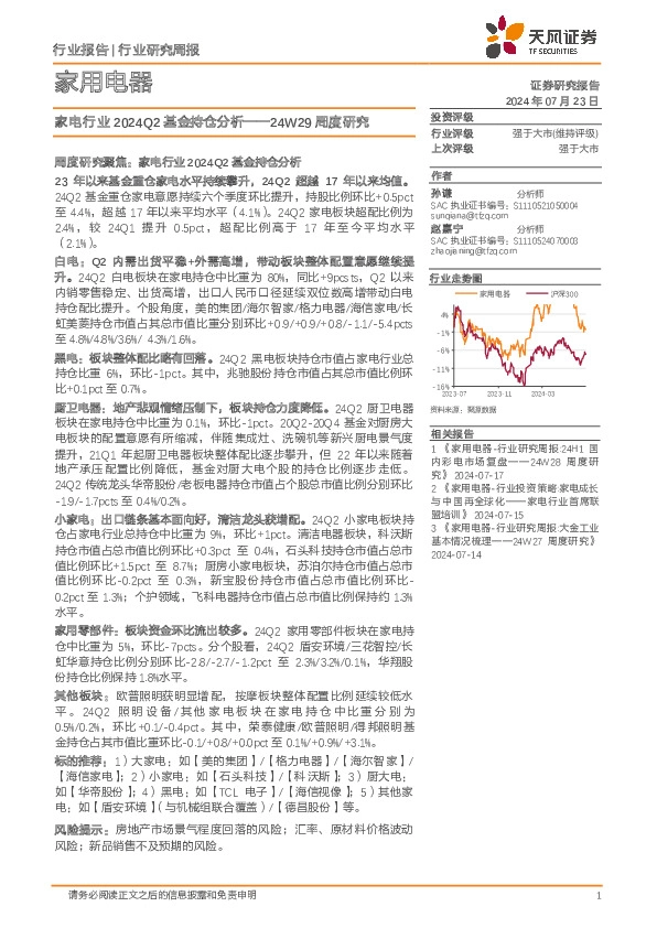 家用电器行业24W29周度研究：家电行业2024Q2基金持仓分析