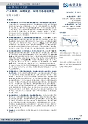 纺织服饰行业月报:行业跟踪:品牌波动,制造订单持续恢复