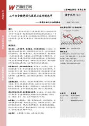 医药生物行业快评报告：三中全会强调深化医药卫生体制改革