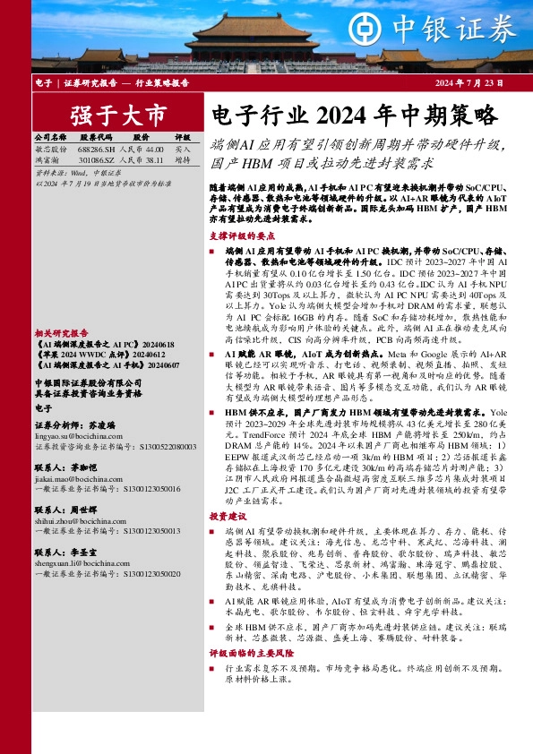 电子行业2024年中期策略：端侧AI应用有望引领创新周期并带动硬件升级，国产HBM项目或拉动先进封装需求