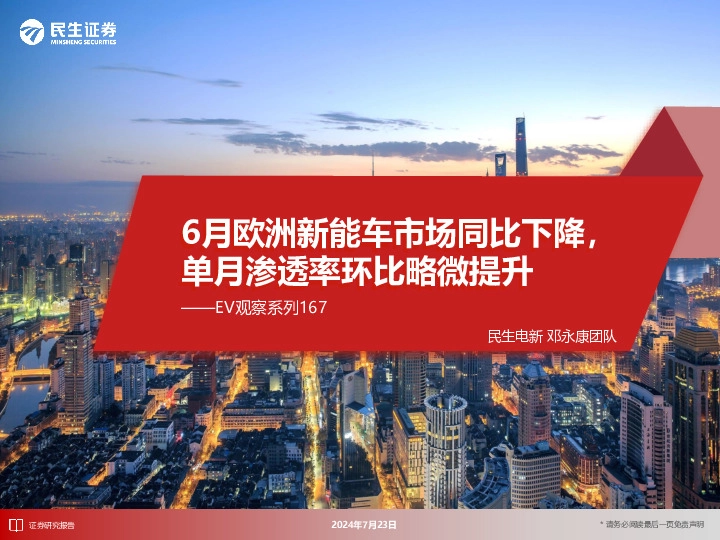 EV观察系列167：6月欧洲新能车市场同比下降，单月渗透率环比略微提升