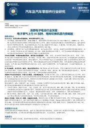 消费电子电池行业深度：电子景气上行AI加持，格局切换机遇内资崛起