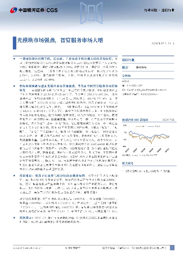 通信行业周报：光模块市场强劲，智算服务市场大增
