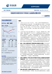金融周报：投融资协调的资本市场助力金融高质量发展