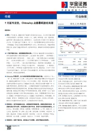 传媒：7月版号发放，ChinaJoy点燃暑期游戏浪潮