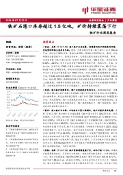 铁矿行业周度报告：铁矿石港口库存超过1.5亿吨，矿价持续震荡下行