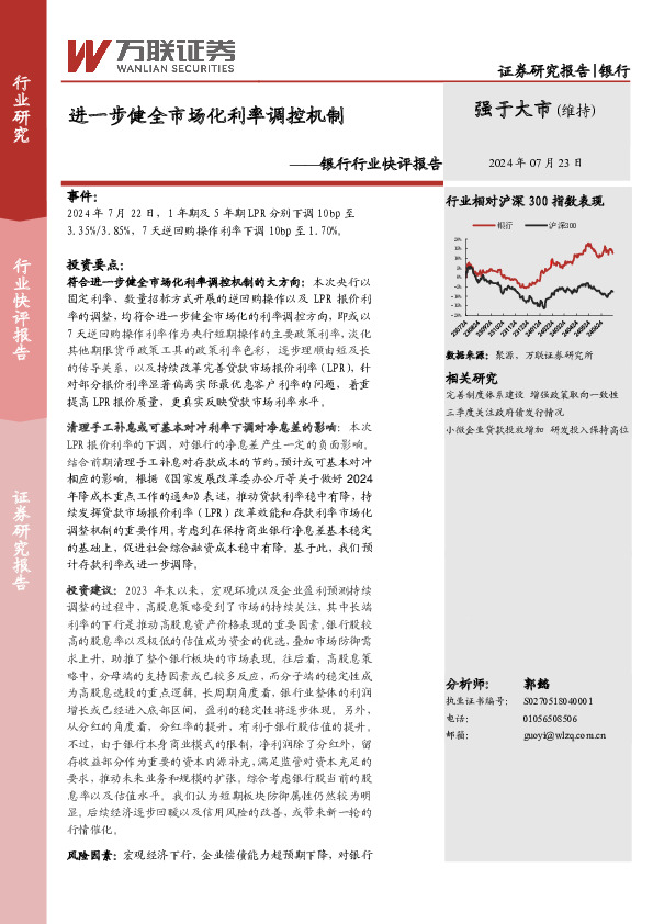 银行行业快评报告：进一步健全市场化利率调控机制