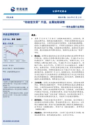 有色金属行业周报：“特朗普交易”升温，金属短期调整
