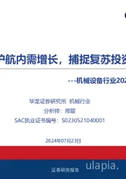 机械设备行业2024年中期策略报告：政策护航内需增长，捕捉复苏投资先机