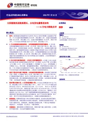 6月电力数据点评:太阳能装机延续高增长,水电发电量增速加快