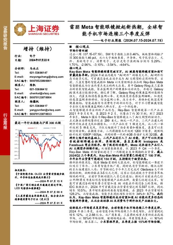 电子行业周报：雷朋Meta智能眼镜掀起新热潮，全球智能手机市场连续三个季度反弹