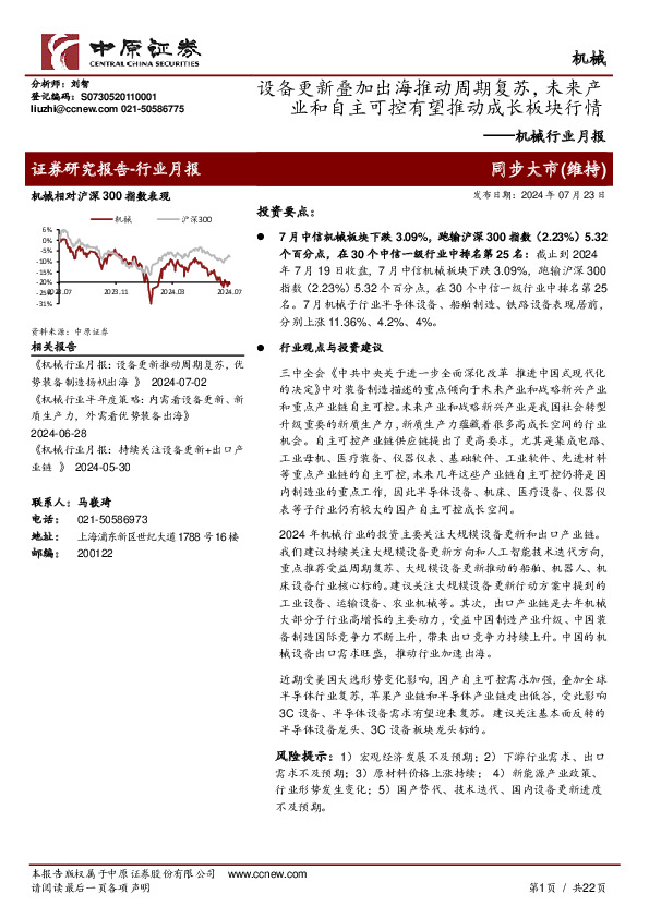 机械行业月报：设备更新叠加出海推动周期复苏，未来产业和自主可控有望推动成长板块行情