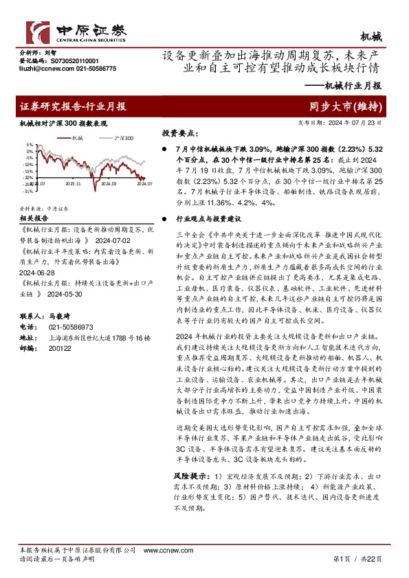 机械行业月报：设备更新叠加出海推动周期复苏，未来产业和自主可控有望推动成长板块行情
