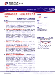 交通运输行业三中全会解读报告:物流降本助力统一大市场,铁改进入深水区