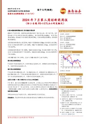 医药行业创新药周报：2024年7月第三周创新药周报（附小专题PD-1/CTLA-4研发概况）