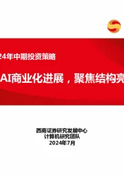 计算机行业2024年中期投资策略:把握AI商业化进展,聚焦结构亮点