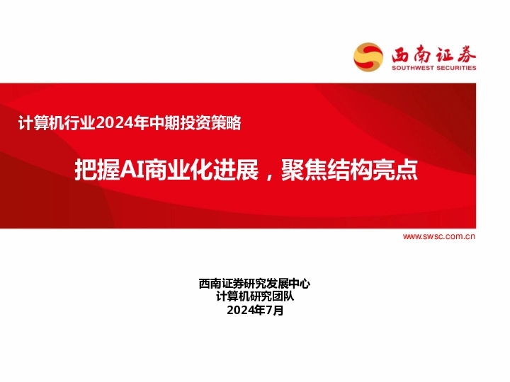 计算机行业2024年中期投资策略：把握AI商业化进展，聚焦结构亮点