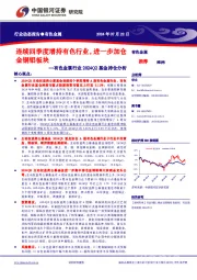 有色金属行业2024Q2基金持仓分析：连续四季度增持有色行业，进一步加仓金铜铝板块