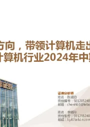 计算机行业2024年中期策略：三个方向，带领计算机走出困境