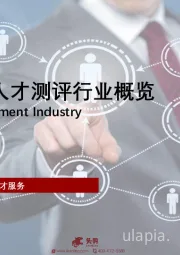 2024年中国人才测评行业概览