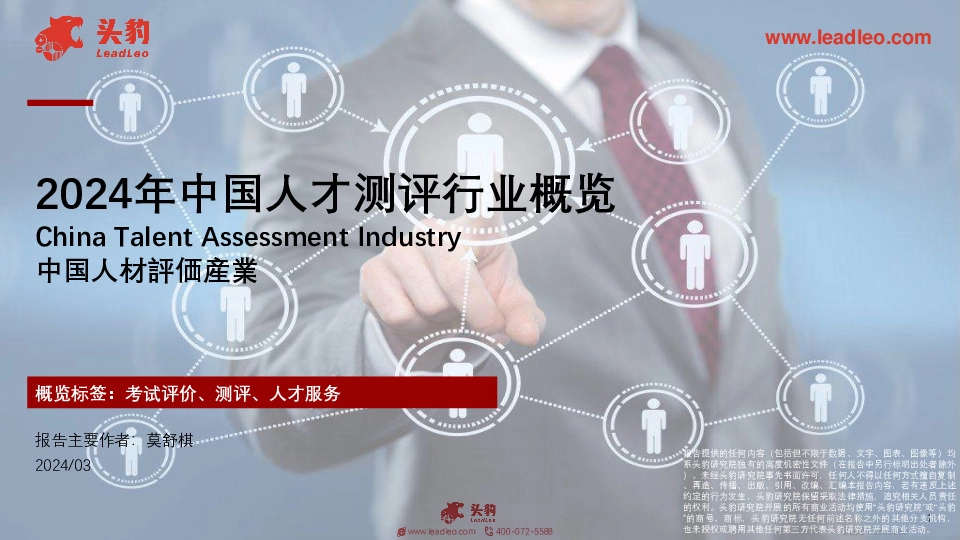 2024年中国人才测评行业概览