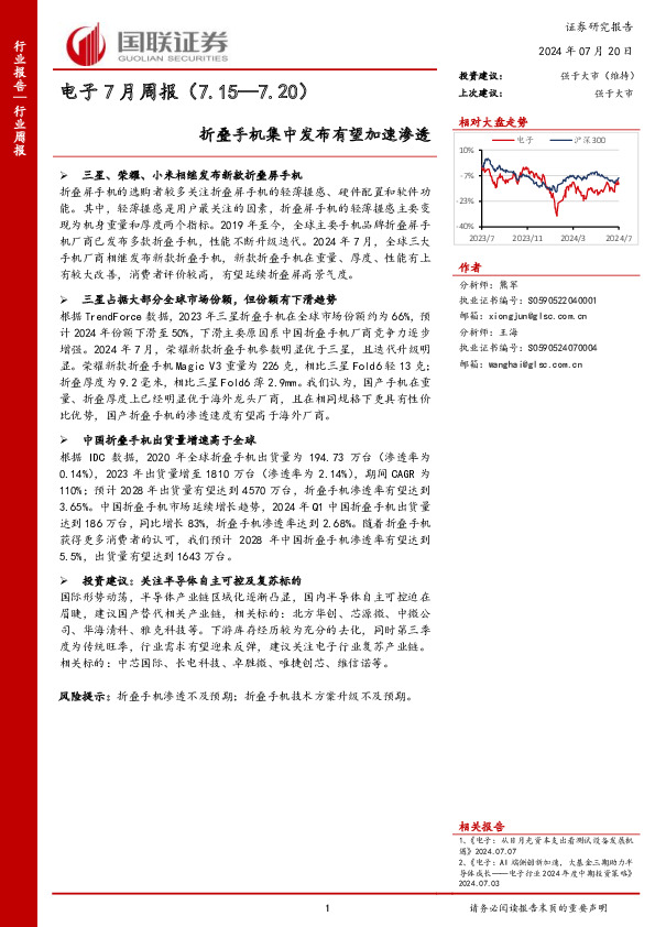 电子7月周报：折叠手机集中发布有望加速渗透