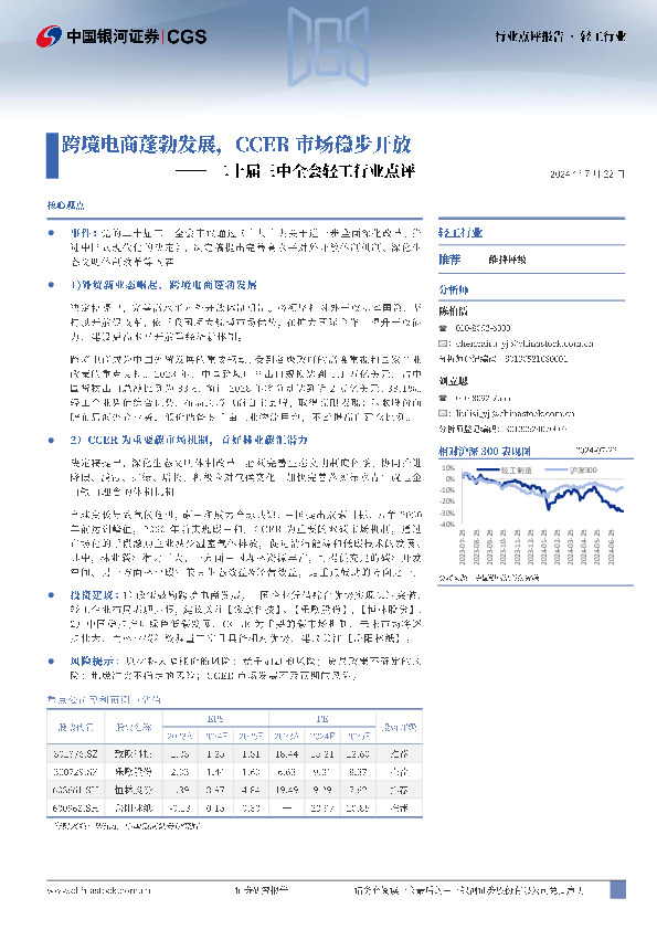 二十届三中全会轻工行业点评：跨境电商蓬勃发展，CCER市场稳步开放