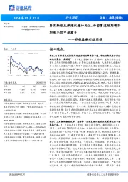 非银金融行业周报：券商触底反弹建议增加关注，加密赛道短期博弈加剧不改中期看多