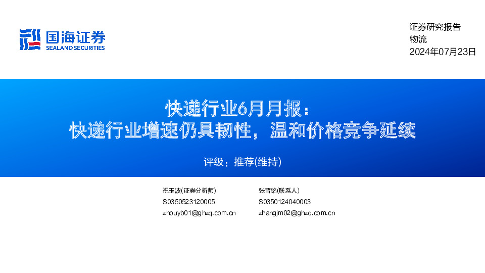 快递行业6月月报：快递行业增速仍具韧性，温和价格竞争延续