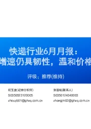 快递行业6月月报:快递行业增速仍具韧性,温和价格竞争延续
