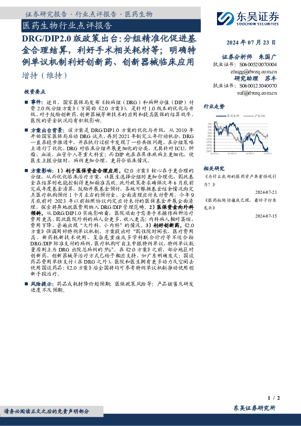医药生物行业点评报告：DRG/DIP2.0版政策出台：分组精准化促进基金合理结算，利好手术相关耗材等；明确特例单议机制利好创新药、创新器械临床应用