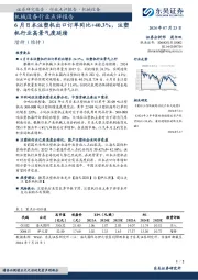 机械设备行业点评报告：6月日本注塑机出口订单同比+40.3%，注塑机行业高景气度延续