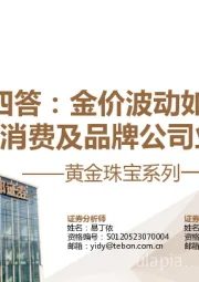 黄金珠宝系列一:四问四答,金价波动如何影响饰品消费及品牌公司业绩?